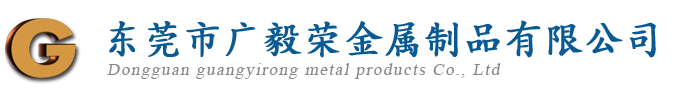 東莞市廣毅榮金屬制品有限公司